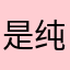 是纯纯纯纯纯