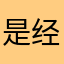 是经济危机睡觉睡觉