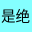 是绝对绝对绝对不代表你