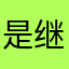 是继续保持良好