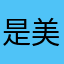 是美芽啊~