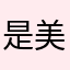 是美香呀