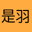 是羽不是雨不是鱼