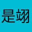 是翊不是懿
