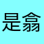是翕瓜鸭～