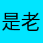 是老发