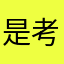 是考察哦哦对