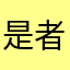 是者彩彩