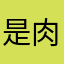 是肉包团子不