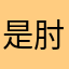 是肘子哦