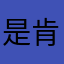 是肯德基的鸡
