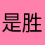 是胜日寻芳日