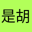 是胡不是虍