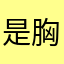 是胸罩他离
