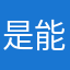 是能但