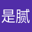 是腻捞蝶