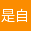 是自己睡觉睡觉
