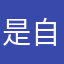 是自由的