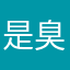 是臭臭啊