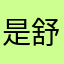 是舒^