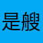 是艘么一什