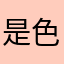 是色即是空什么