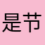 是节省空间设计