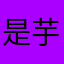 是芋圆不想圆