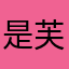 是芙芙哦