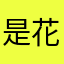 是花不是蘑菇