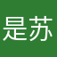 是苏苏啊i