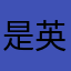 是英语课带表吖～