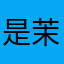 是茉莉的荔