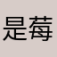 是莓儿a