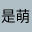 是萌萌的小付