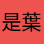 是葉逗子