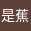 是蕉蕉呀