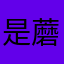 是蘑菇啦