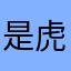 是虎虎生风