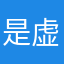 是虚