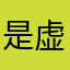是虚构h个