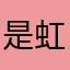 是虹