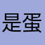 是蛋哥