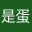 是蛋黄呀