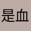 是血复活