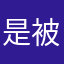 是被骗进来玩游戏的吗