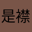 是襟江带湖会发红包发的护肤今年不符合回复