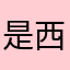 是西我找