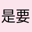 是要卡多久？。