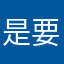 是要去欸賺錢喔